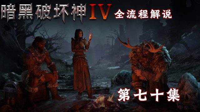 暗黑破坏神4全流程解说第七十集