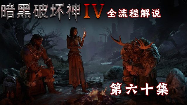 暗黑破坏神4全流程解说第六十集