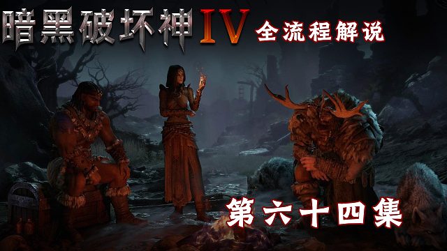 暗黑破坏神4全流程解说第六十四集