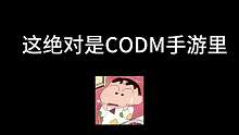 说真的，这决对是使命召唤手游里最快结束的一场，我真的懵了