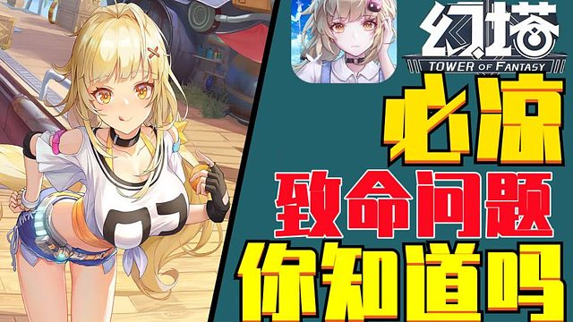 凉了《原神》不用动手《幻塔》存在致命问题