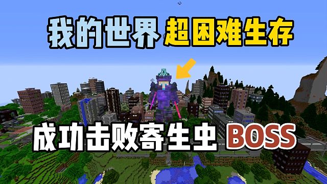 我的世界超困难生存36：成功击败寄生虫BOSS！