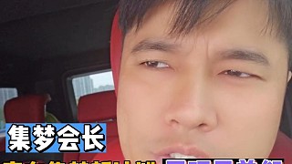 集夢會長宣布酷酷開朗未來發(fā)展！