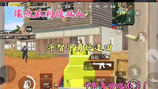 揉点不利损双人，斗智斗勇玩迂回，4杀清场跑不了！