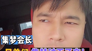 集夢會長:兄弟們集夢不可能破產(chǎn)！