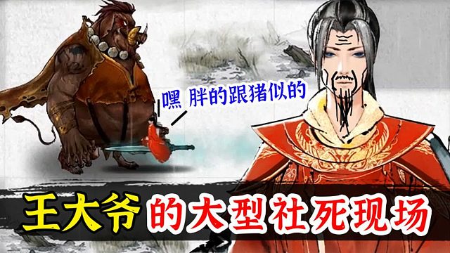 丢人！试玩《鬼谷八荒》王大爷的大型社死现场