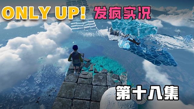 onlyup发疯实况第十八集