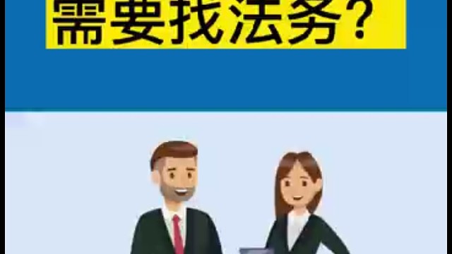 老板为什么需要找法务