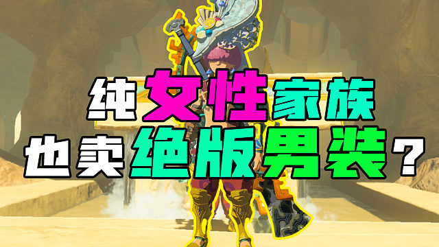 纯女性家族也卖男性服饰？还是限定极品？