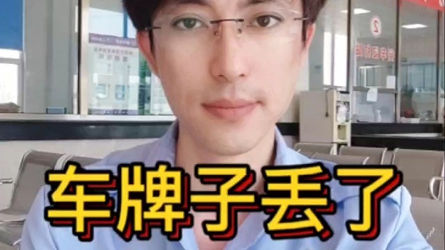 车牌丢了怎么办