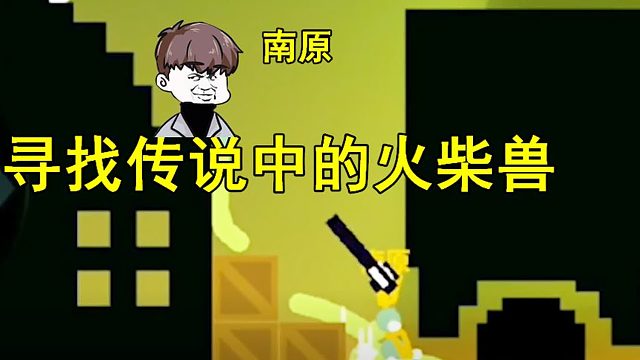 激斗火柴人：為了拯救世界，南原尋找火柴獸，卻失去了心愛的它