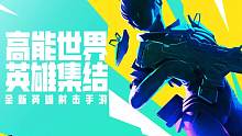 apex手游国服即将上线，命名为高能英雄，原班团队打造，我们不见不散