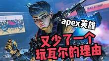 【Apex英雄】又少了一個玩瓦尔基里的理由
