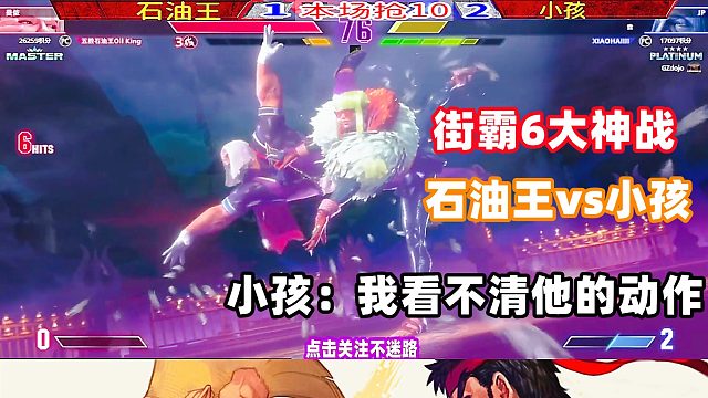 街霸6 小孩：我看不清他的招式！