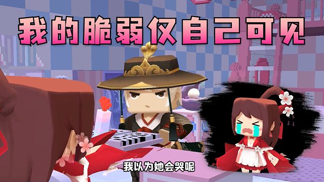 迷你世界花小楼：表面不哭不闹，实际我的痛苦与脆弱...