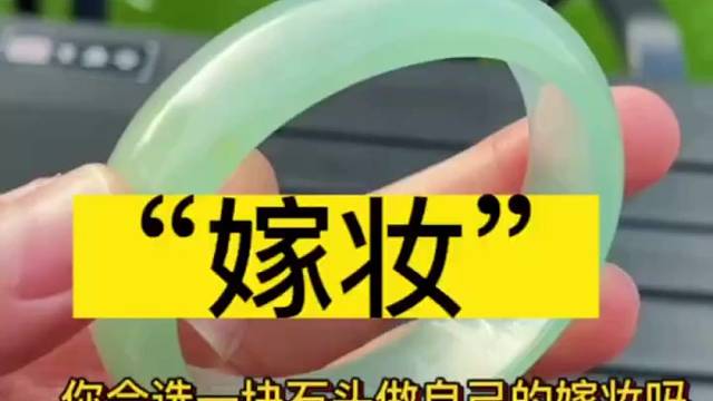 你会选一块石头做自己的嫁妆吗？