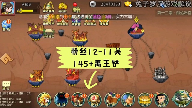 葫芦娃手游12章，烈焰迷宫第11关，阵容145，法宝禹王铲，更多葫芦娃手游推图视频关注兔子罗汉游戏解