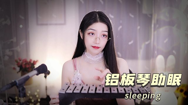 【夏乔恩Q-Q】治愈系铝板琴助眠~