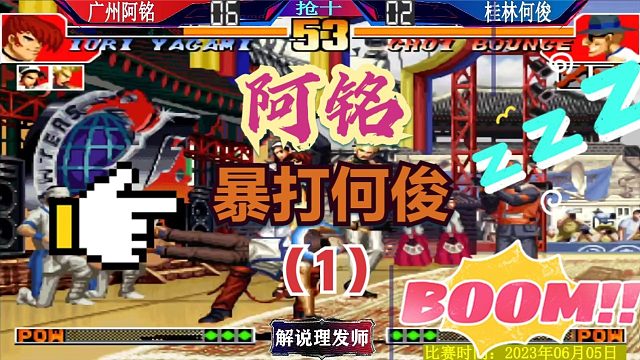 拳皇97 何俊被阿铭再次暴打！按在地上摩擦！