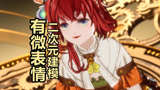 白荆二次元建模实力，角色有微表情