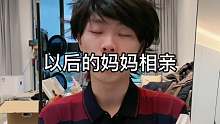 以后的妈妈相亲！
