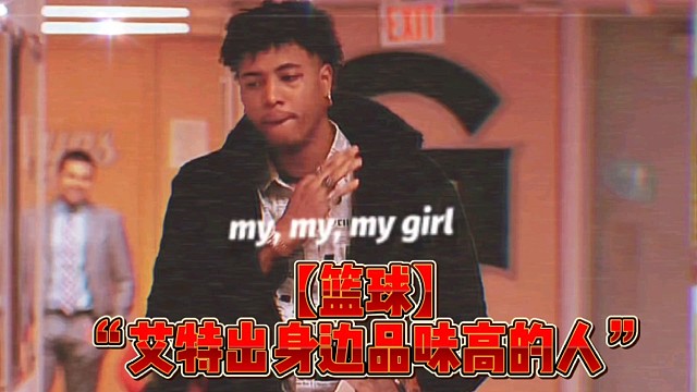 【篮球】“艾特出身边品味高的人”