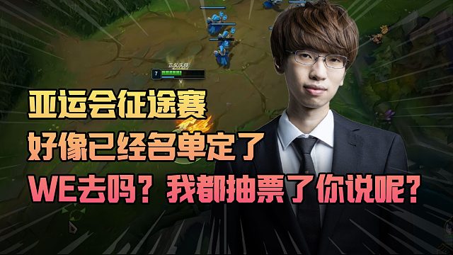 亚运会征途赛LPL出征队伍已确定？957变相透露是WE！