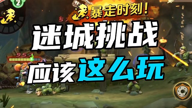 迷城挑战 应该这么玩