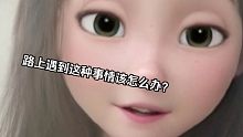 【女性安全】朋友說(shuō)這是厭女癥？？??！