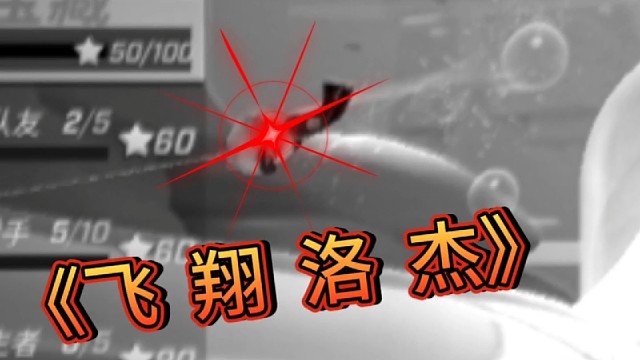 《飞翔洛杰》#游戏风向标#逃跑吧少年#逃跑吧少年可露＃逃跑吧少年中秋解说