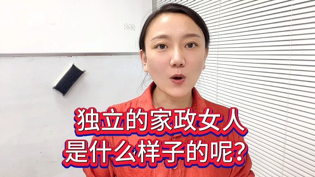 独立的家政女人，是什么样子的呢？