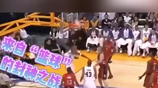 来自“篮球”的封神之战