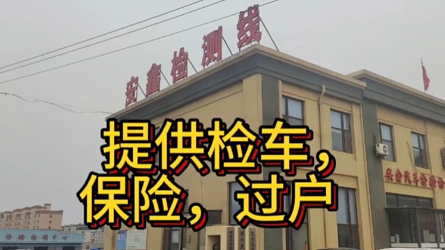 绥中县安鑫汽车检测线