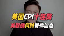 美国CPI迎来十连降，美联储有望暂停加息？