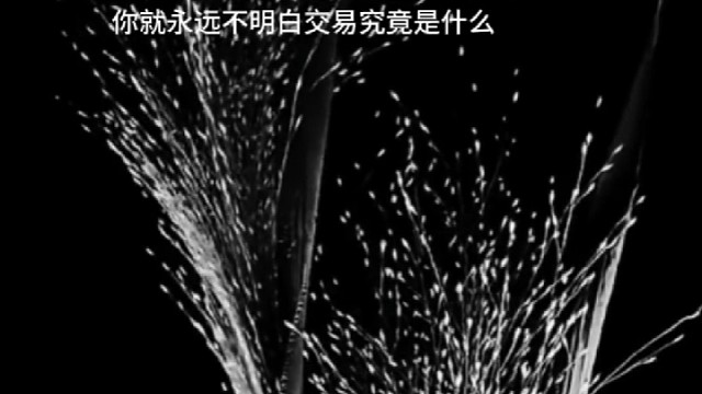 交易最难的是选择，我们只做自己最熟悉的的选择