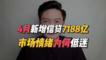 央行发布4月金融数据，市场情绪为何低迷？