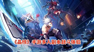 晶核手游：多人副本戰(zhàn)斗體驗(yàn)，匹配隊(duì)友戰(zhàn)BOSS，狂戰(zhàn)士職業(yè)