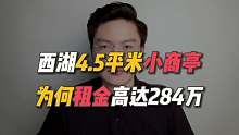 西湖4.5平方米小商亭，年租金284万！天价商铺反而更受欢迎？