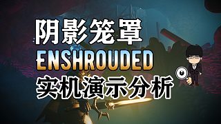 Enshrouded戰(zhàn)斗實(shí)機(jī)演示全分析！