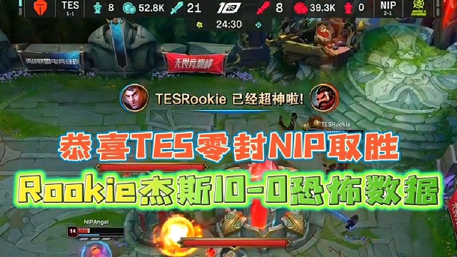 恭喜TES零封NIP取胜
Rookie杰斯10-0恐怖数据!