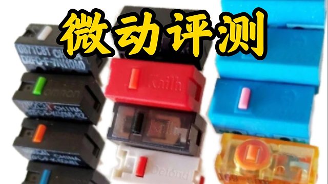 【忆梦】十几款微动评测，贵的就是好，好的不一定贵