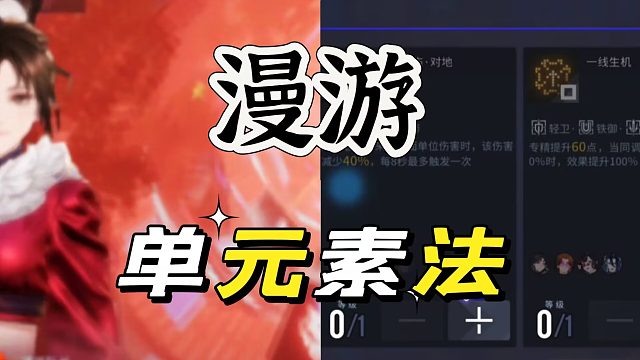 白荆回廊:漫游玩单元素技能很强，配合不行