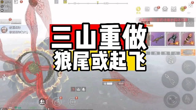 三山重做狼尾或许起飞