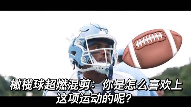 橄榄球超燃混剪：你是怎么喜欢上这项运动的呢？