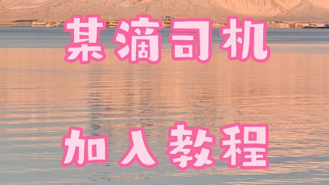 滴滴车主如何加入，流程是什么？