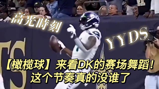 【橄榄球】来看DK的赛场舞蹈！这个节奏真的没谁了