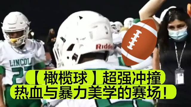 【橄榄球】超强冲撞，热血与暴力美学的赛场！