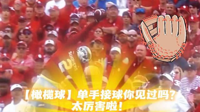 【橄榄球】单手接球你见过吗？太厉害啦！