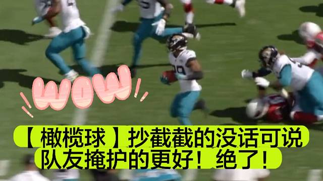 【橄榄球】抄截截的没话可说，队友掩护的更好！绝了！