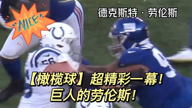 【橄榄球】超精彩一幕！巨人的劳伦斯！